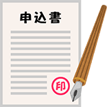 入居の申し込み