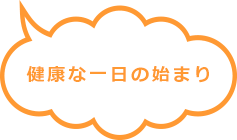 健康な一日の始まり