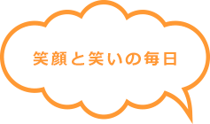 笑顔と笑いの毎日