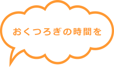 おくつろぎの時間を