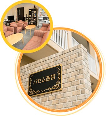 パセム西宮の様子